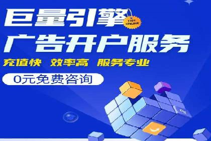 个人如何快速开通百度竞价账户